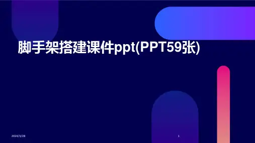脚手架搭建课件ppt(PPT59张)-2024鲜版