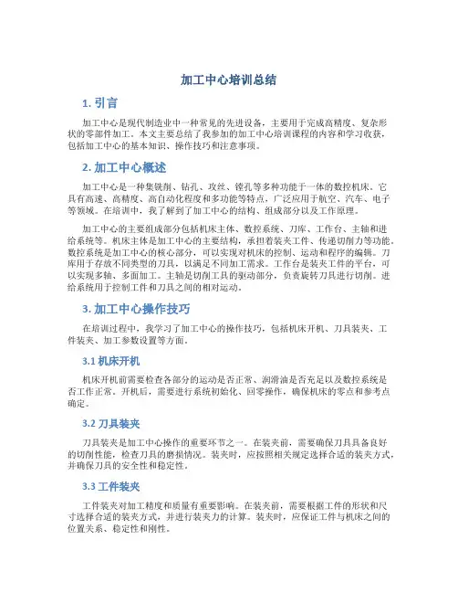 加工中心培训总结