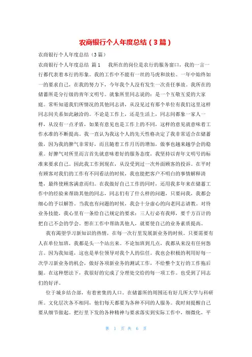 农商银行个人年度总结(3篇)