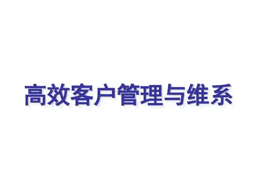 丰田高效客户管理与维系培训课件总结