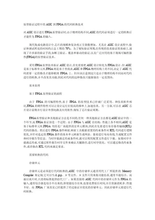 FPGA原型验证过程中的ASIC到FPGA的代码转换技术