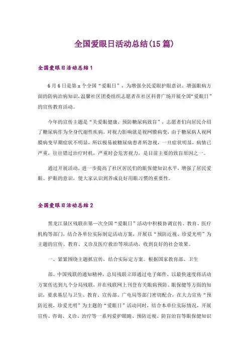 2024年全国爱眼日活动总结(15篇)