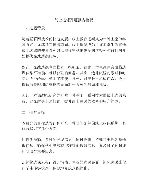 线上选课开题报告模板