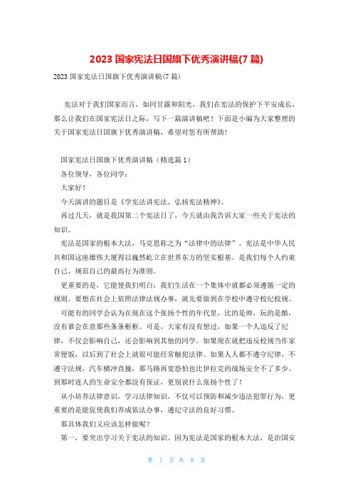 2023国家宪法日国旗下优秀演讲稿(7篇)