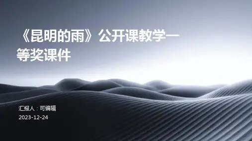 《昆明的雨》公开课教学一等奖课件