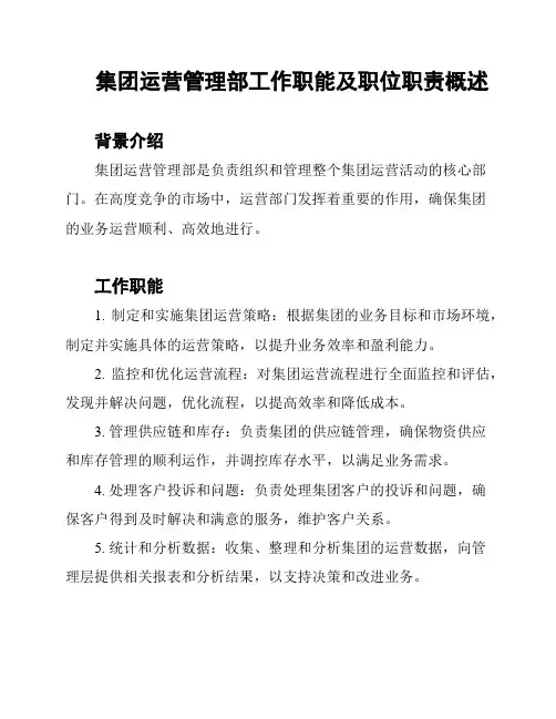 集团运营管理部工作职能及职位职责概述