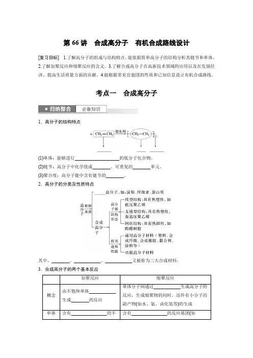 2024届高考一轮复习化学学案(人教版)第十章有机化学基础第66讲合成高分子有机合成路线设计