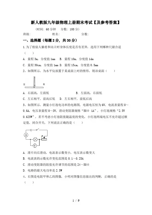 新人教版九年级物理上册期末考试【及参考答案】