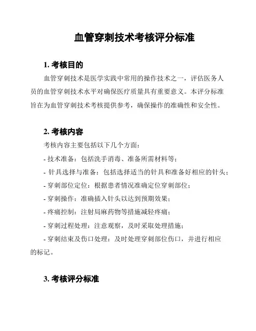 血管穿刺技术考核评分标准