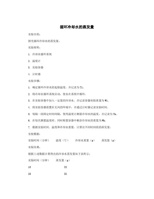 循环冷却水的蒸发量