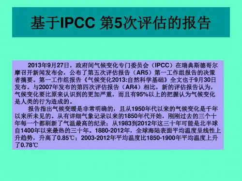 关于IPCC 第5次评估的报告