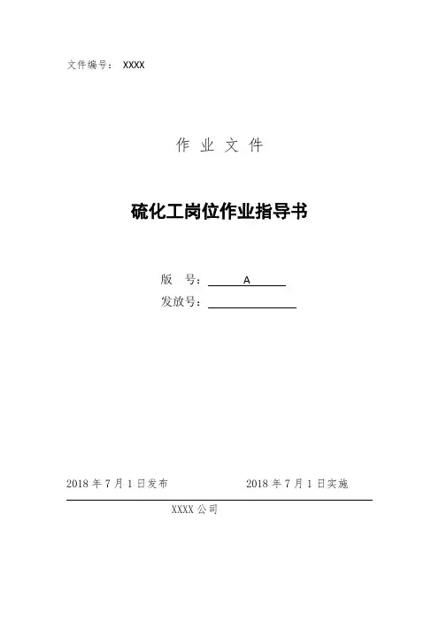 05硫化工岗位作业指导书
