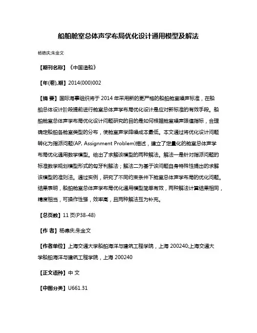 船舶舱室总体声学布局优化设计通用模型及解法