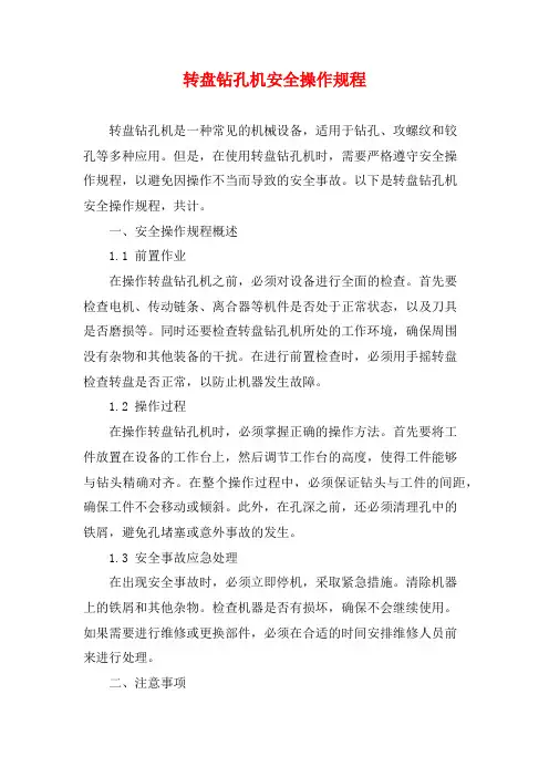 转盘钻孔机安全操作规程
