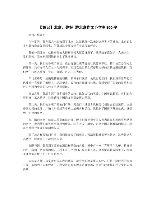 【游记】北京,你好 游北京作文小学生600字