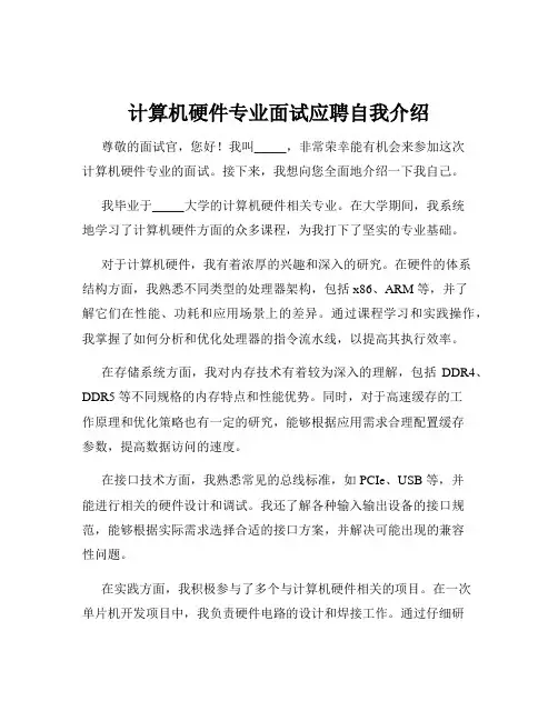 计算机硬件专业面试应聘自我介绍