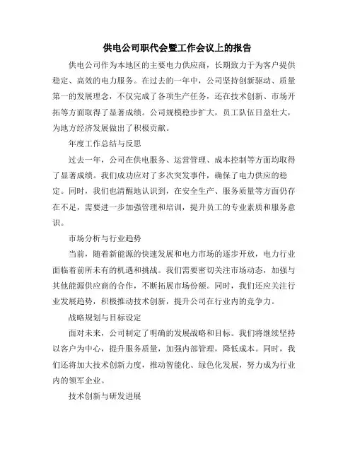 供电公司职代会暨工作会议上的报告