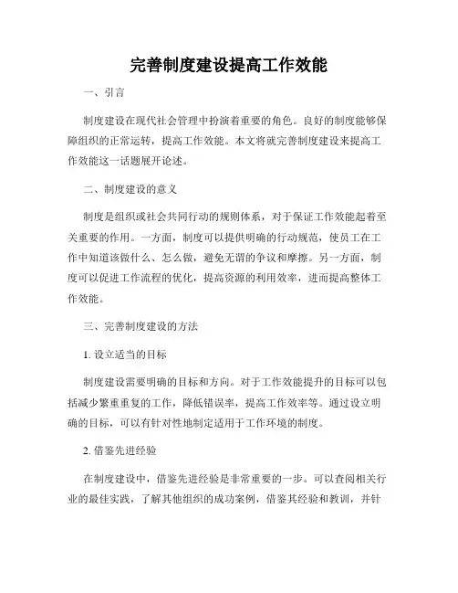完善制度建设提高工作效能