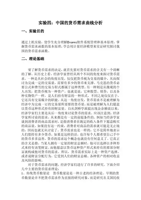 实验四中国的货币需求曲线分析