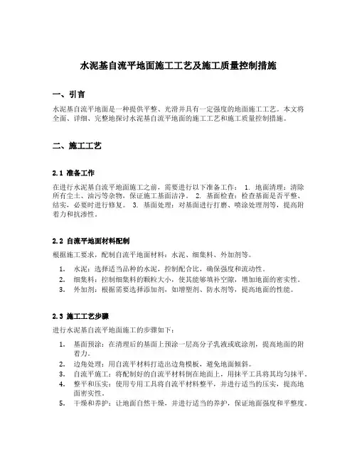 水泥基自流平地面施工工艺及施工质量控制措施