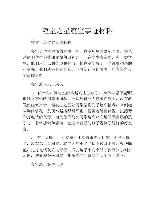 寝室之星寝室事迹材料