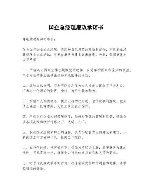 国企总经理廉政承诺书