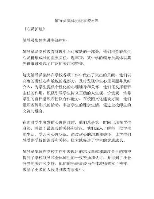 辅导员集体先进事迹材料