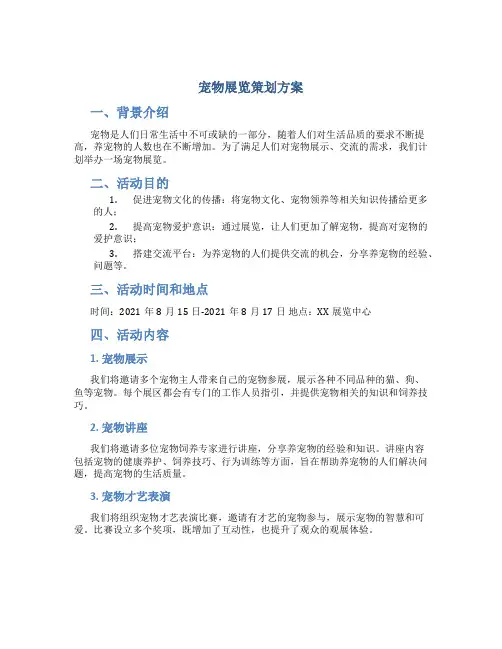 宠物展览策划方案
