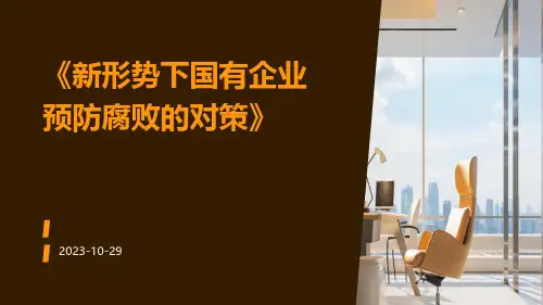 新形势下国有企业预防腐败的对策
