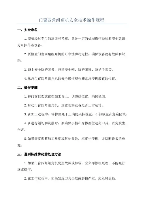 门窗四角组角机安全技术操作规程