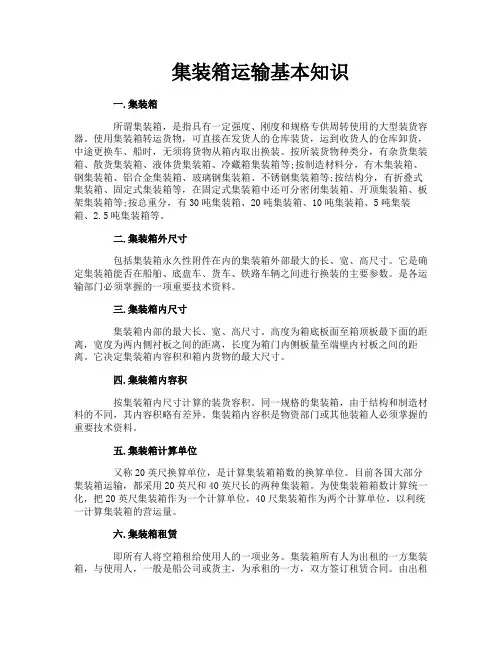集装箱运输基本知识