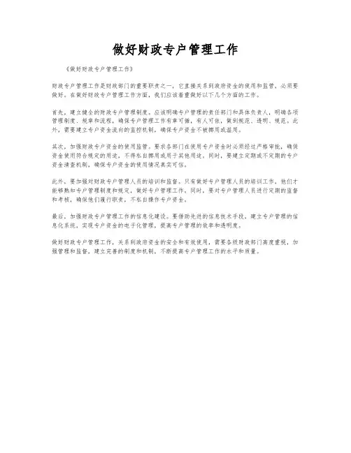做好财政专户管理工作