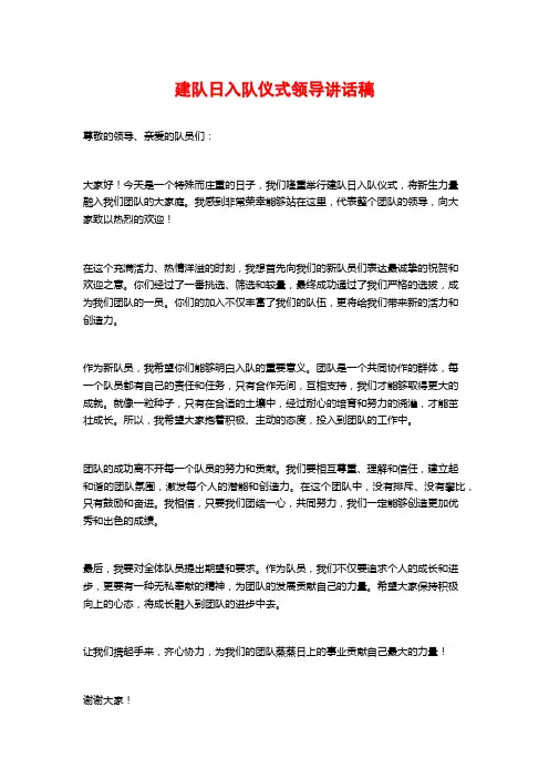 建队日入队仪式领导讲话稿