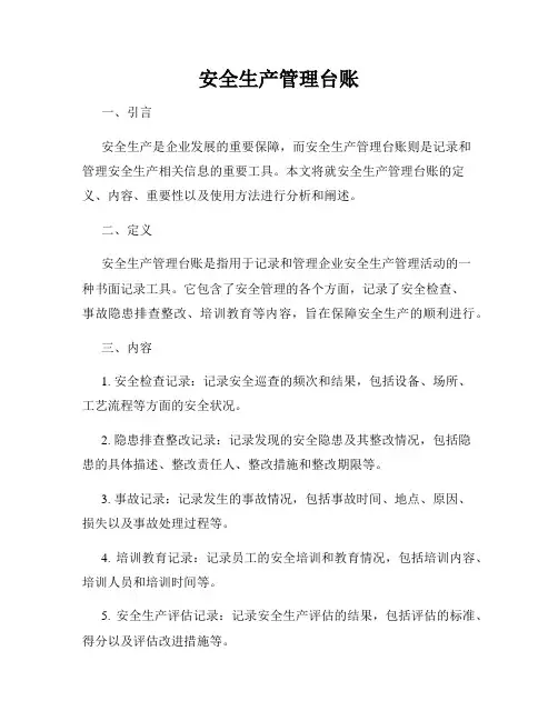 安全生产管理台账