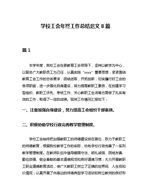 学校工会年终工作总结范文8篇