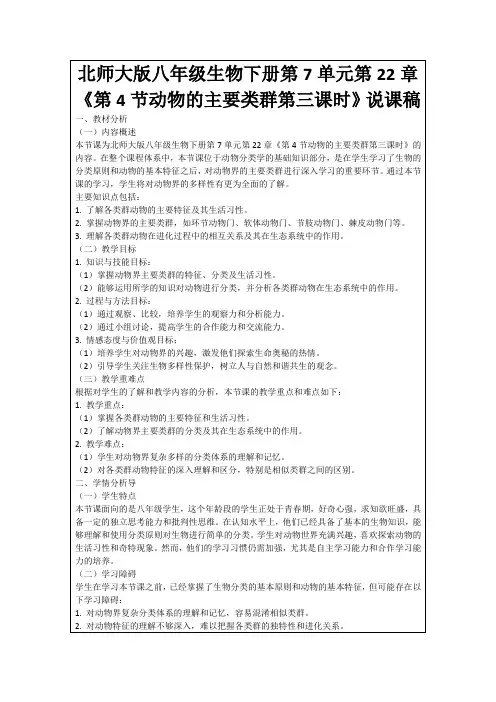 北师大版八年级生物下册第7单元第22章《第4节动物的主要类群第三课时》说课稿