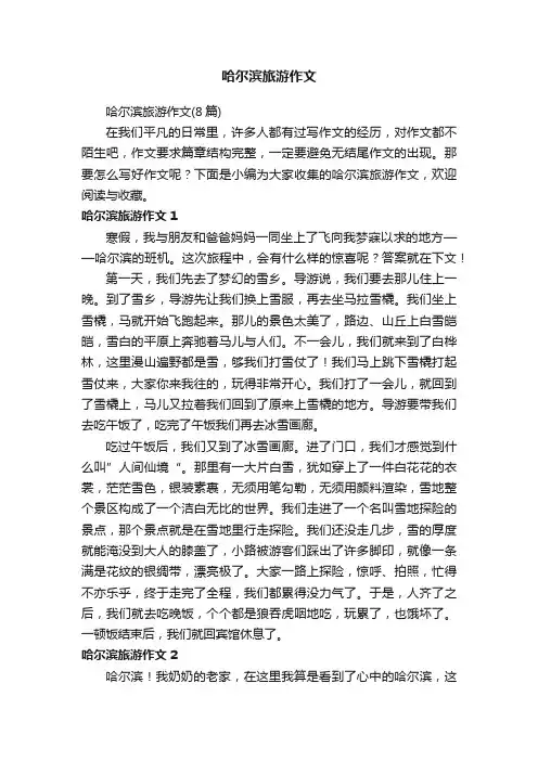 哈尔滨旅游作文（8篇）