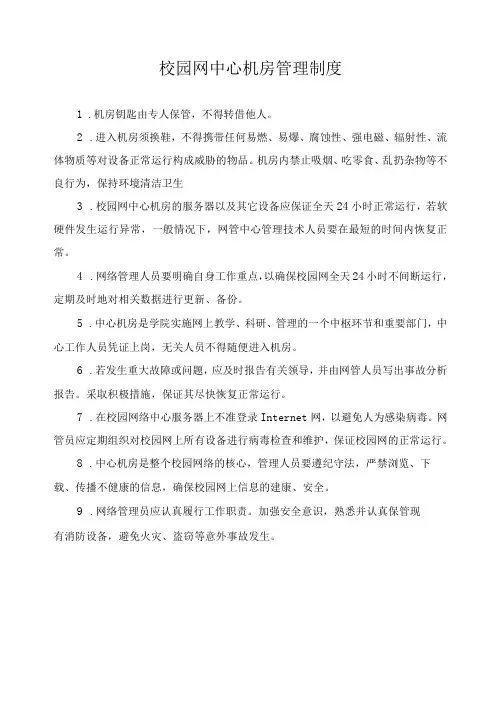 校园网中心机房管理制度