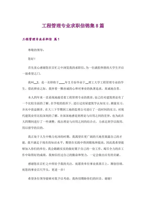 工程管理专业求职信锦集8篇