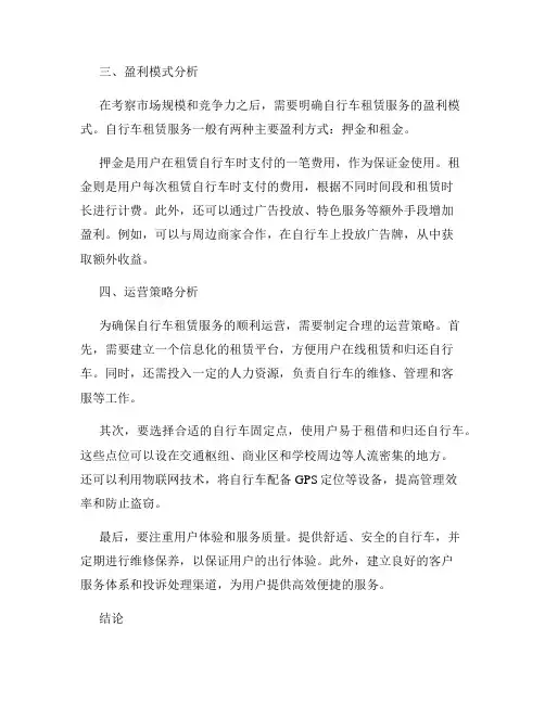 可行性分析开办自行车租赁服务