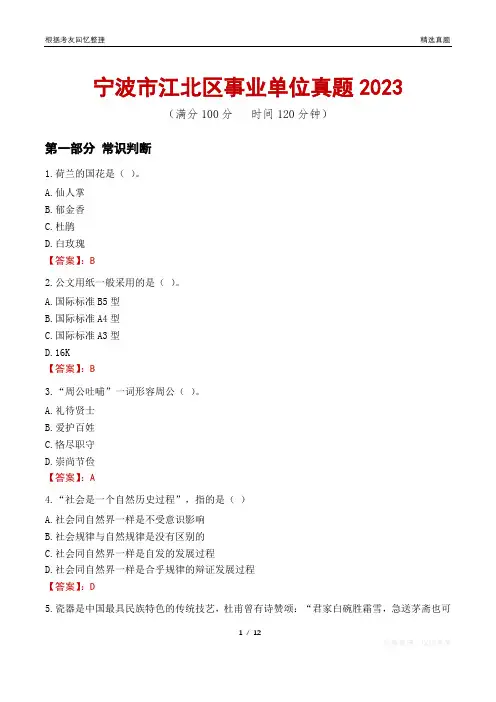 宁波市江北区事业单位真题2023