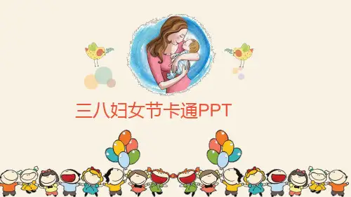 三八妇女节班会PPT课件