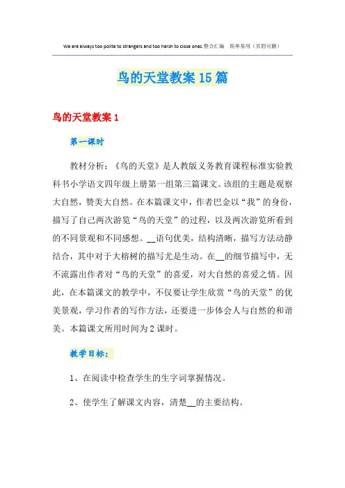 鸟的天堂教案15篇