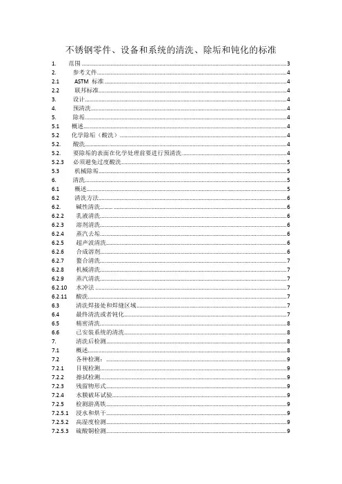 ASTM A 380-1999不锈钢钝化标准