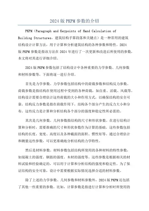 2024版PKPM参数的介绍