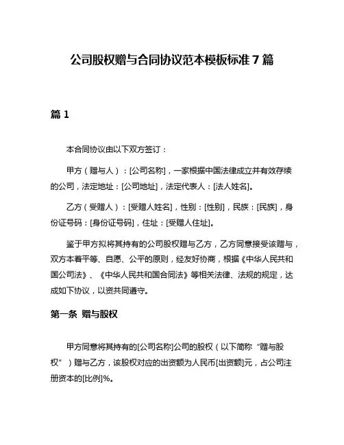 公司股权赠与合同协议范本模板标准7篇