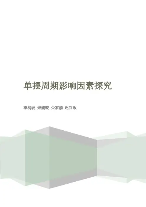单摆周期影响因素探究