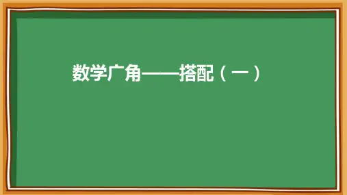 数学广角──搭配(一) 课件(共28张PPT)