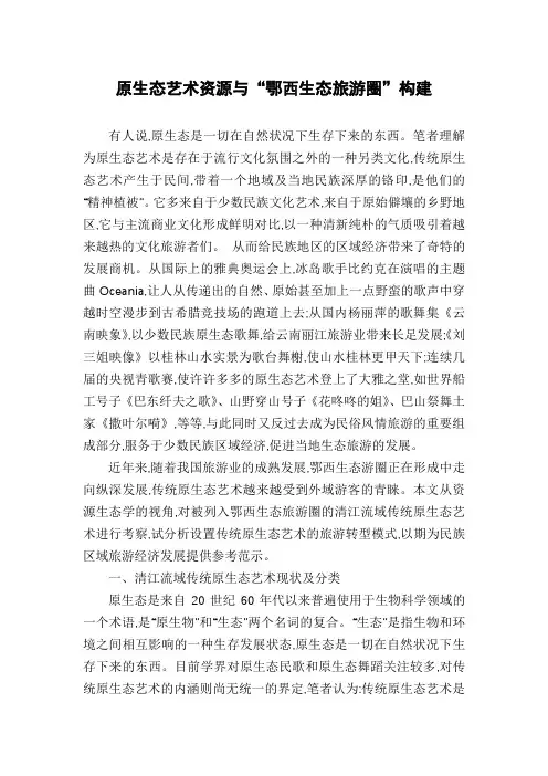 原生态艺术资源与“鄂西生态旅游圈”构建