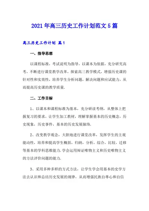2021年高三历史工作计划范文5篇